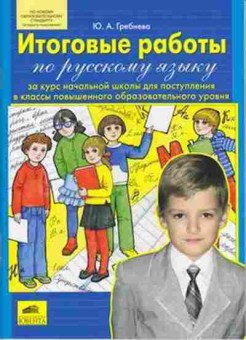 Книга Итоговые работы по русс.яз. за курс нач.шк. Гребнева Ю.А., б-2324, Баград.рф